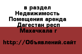  в раздел : Недвижимость » Помещения аренда . Дагестан респ.,Махачкала г.